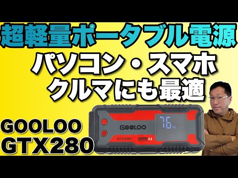 【軽量・格安】軽量コンパクトなポータブル電源登場。「GOOLOO GTX280」をレビューします。車でのお出かけにもおすすめです！　各種クーポンで激安ですよ