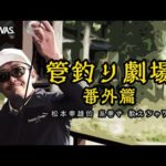 【管釣り劇場】# 番外編 松本幸雄的 エリアトラウト リールの糸巻き