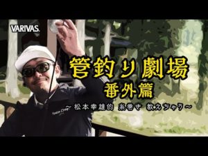 【管釣り劇場】# 番外編 松本幸雄的 エリアトラウト リールの糸巻き