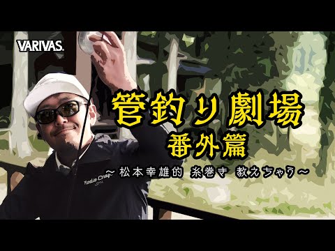 【管釣り劇場】# 番外編 松本幸雄的 エリアトラウト リールの糸巻き