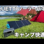 【キャンプ快適化】湖畔キャンプでソーラーパネル使ってポータブル電源を充電したよ。in志高湖【BLUETTI・PV120】