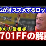 【村田基】ワールドシャウラ2701FF、バス釣りでジムがオススメする事の一番多いロッドの解説！【切り抜き】