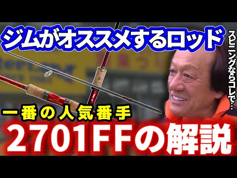 【村田基】ワールドシャウラ2701FF、バス釣りでジムがオススメする事の一番多いロッドの解説！【切り抜き】