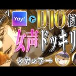 【Yay!】DIO様に最強の女声釣り師と最強の声真似師が女声ドッキリしてみたWWWWW【コラボ】