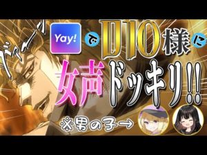 【Yay!】DIO様に最強の女声釣り師と最強の声真似師が女声ドッキリしてみたWWWWW【コラボ】