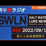 【釣り話ラジオ】『SWルアーニュース_Live』#056 09/19