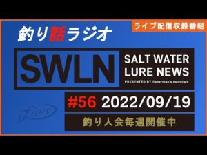【釣り話ラジオ】『SWルアーニュース_Live』#056 09/19