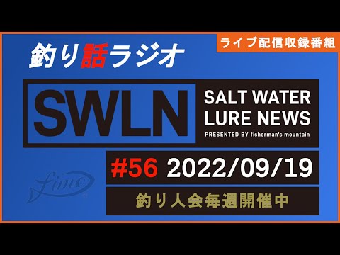【釣り話ラジオ】『SWルアーニュース_Live』#056 09/19