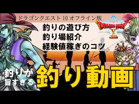 【ドラクエ10オフライン】釣りのレベル上げ&お魚コインがたんまり稼げる！