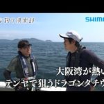 【おとな釣り倶楽部】名手二人の大阪湾テンヤタチウオ釣り、狙えドラゴン