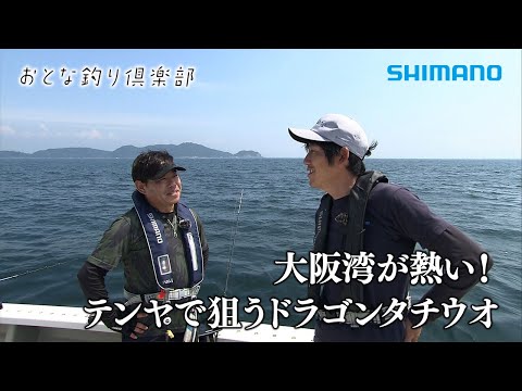 【おとな釣り倶楽部】名手二人の大阪湾テンヤタチウオ釣り、狙えドラゴン