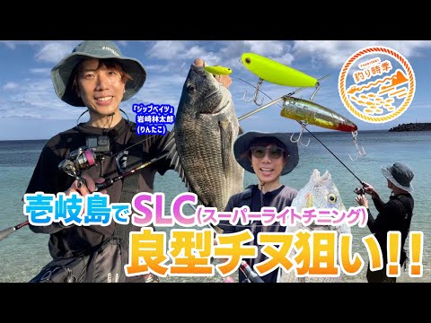 【釣り時季】壱岐島でSLC!（スーパーライトチニング）良型チヌ狙い！