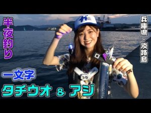 淡路でオカッパリタチウオ2022秋!【ガッ釣り関西163】