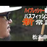 ハイプレッシャー時代のバスフィッシング新常識　松本幸雄　ルアマガプライムは陸王＆艇王をはじめ新作動画を毎月配信中！
