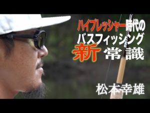 ハイプレッシャー時代のバスフィッシング新常識 松本幸雄 ルアマガプライムは陸王&艇王をはじめ新作動画を毎月配信中!