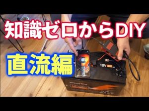 電気の知識ゼロから始めるポータブル電源DIY 直流編 アンペアタイム Ampere Time