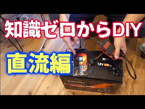 電気の知識ゼロから始めるポータブル電源DIY 直流編 アンペアタイム Ampere Time