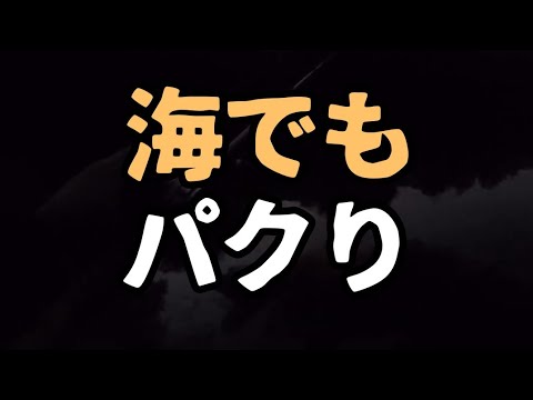 バス釣りルアーメーカーが海へ逃げようとしてる