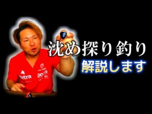 【これは釣れる】基本であり最強の沈め探り釣りについて解説します