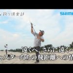 【おとな釣り倶楽部】投げ釣りの聖地弓ヶ浜で爽快にフルキャスト！日置淳・草野満