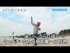 【おとな釣り倶楽部】投げ釣りの聖地弓ヶ浜で爽快にフルキャスト！日置淳・草野満