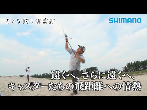 【おとな釣り倶楽部】投げ釣りの聖地弓ヶ浜で爽快にフルキャスト！日置淳・草野満