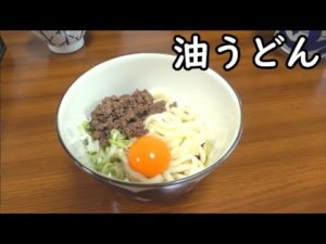 ２分で出来る油うどんが美味すぎた！！！