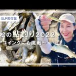 【SLP釣行記#6】三松の鮎釣り2022 ～噂のアユイングにも挑戦～