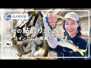 【SLP釣行記#6】三松の鮎釣り2022 ～噂のアユイングにも挑戦～