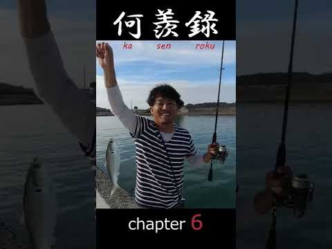 邪な心で釣りに出かけた日#short