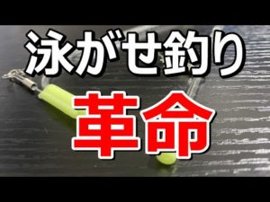 【48釣目】全く新しい泳がせ釣りの仕掛けをご紹介します！　＃泳がせ釣り　#青物　#ヒラメ