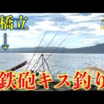 【天橋立で鉄砲キス釣り、キスや鯛、色々釣れる！】第12回ふぐ名人のダーツの釣り！【第3話】