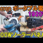 Pecron（ペクロン）容量1920Wh出力2000Wポータブル電源E2000LFPと200Wソーラーパネルで木工機はどれだけ回るか！