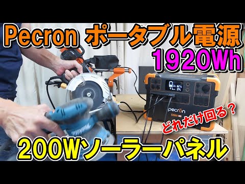 Pecron（ペクロン）容量1920Wh出力2000Wポータブル電源E2000LFPと200Wソーラーパネルで木工機はどれだけ回るか！