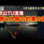和歌山ＴＵ漁港の内と外で太刀魚状況比較をしていくタチウオ釣り。9月2週目の太刀魚釣り。