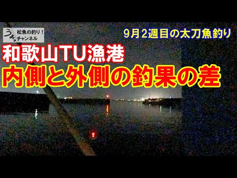 和歌山ＴＵ漁港の内と外で太刀魚状況比較をしていくタチウオ釣り。9月2週目の太刀魚釣り。