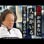 【村田基】様々な理由で釣りが出来ない人達がいる、そんな人達へのジムのアドバイスは？（高画質化）【切り抜き】