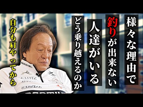 【村田基】様々な理由で釣りが出来ない人達がいる、そんな人達へのジムのアドバイスは？（高画質化）【切り抜き】