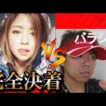 【海上釣り堀でメントスコーラ】人気釣りガールと対決した行方がコチラ