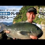 【友松信彦】春夏秋冬ウキフカセ・グレ釣り強化トレーニング（西伊豆・小下田のゴロタ編）