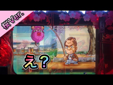 【桜Ver. 30】釣りステージのおとつって・・・【CRぱちんこ必殺仕事人Ⅲ 桜バージョン】