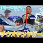 【釣り時季】シャローエリアのタチウオテンヤゲーム！