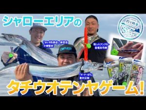 【釣り時季】シャローエリアのタチウオテンヤゲーム！