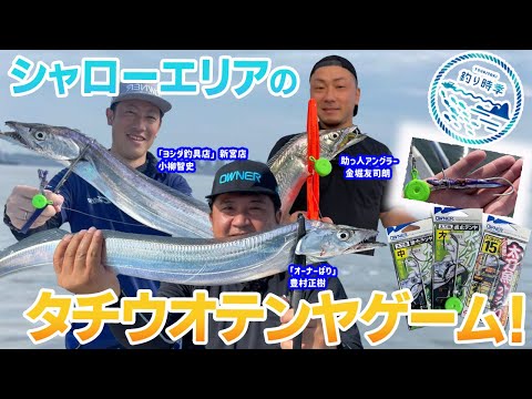 【釣り時季】シャローエリアのタチウオテンヤゲーム！