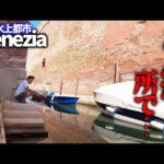 ベネチアの運河で釣りしてみたら…