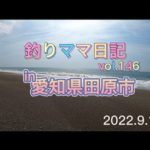釣りママ日記vol.146愛知県田原市