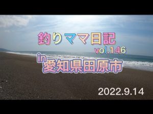 釣りママ日記vol.146愛知県田原市