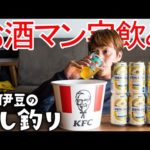 ケンタッキー🍗で暴飲暴食お酒マン