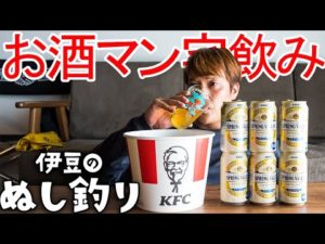 ケンタッキー🍗で暴飲暴食お酒マン