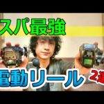 【船釣り】コスパ最強！電動リール